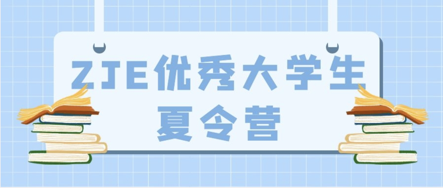 2022年浙江大学爱丁堡大学联合学院举办第四届优秀大学生夏令营的通知