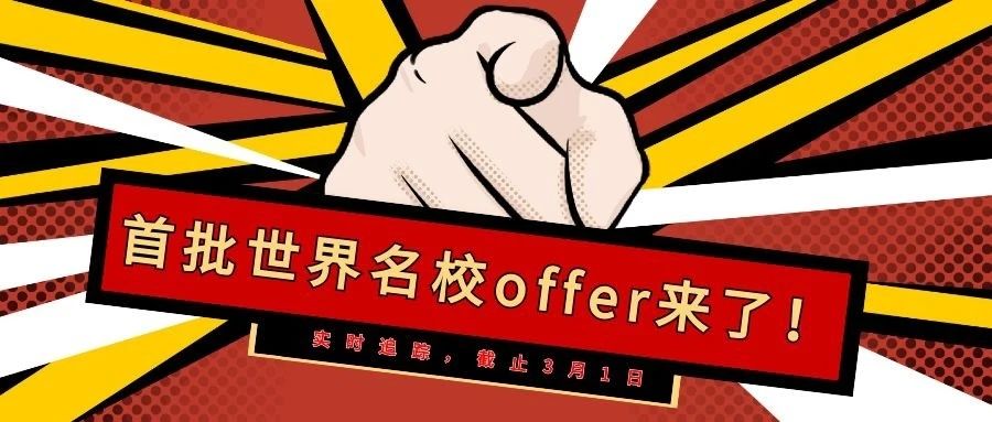 厉害了同学们！首批名校offers先睹为快