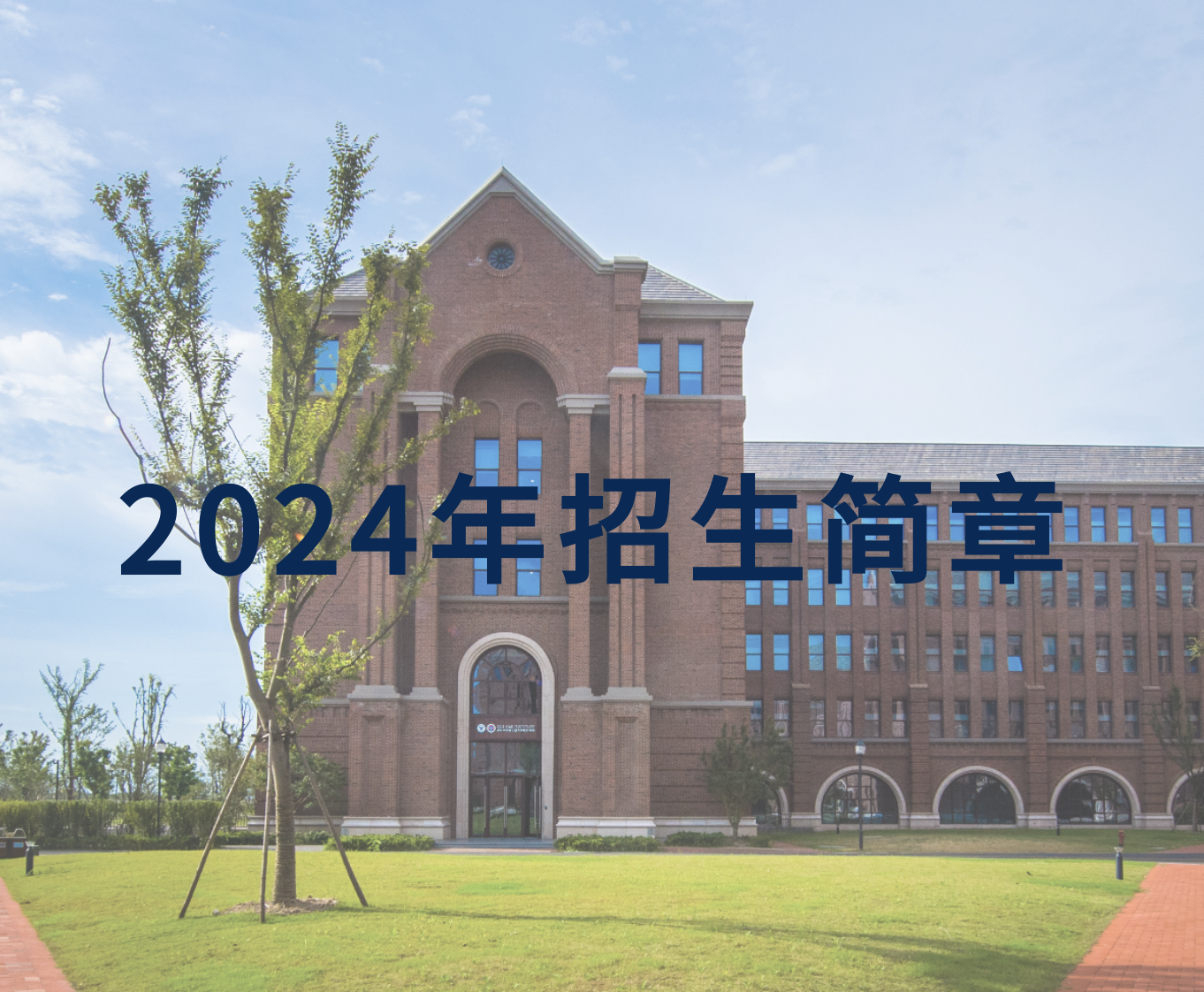 浙江大学2024年山东省综合评价招生简章