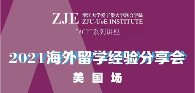 我在美国读博/硕士，ZJE学姐学长留学经验分享会｜