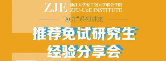 ZJE亮眼推免成绩单背后的故事｜"ACT"讲座之我来说No.2