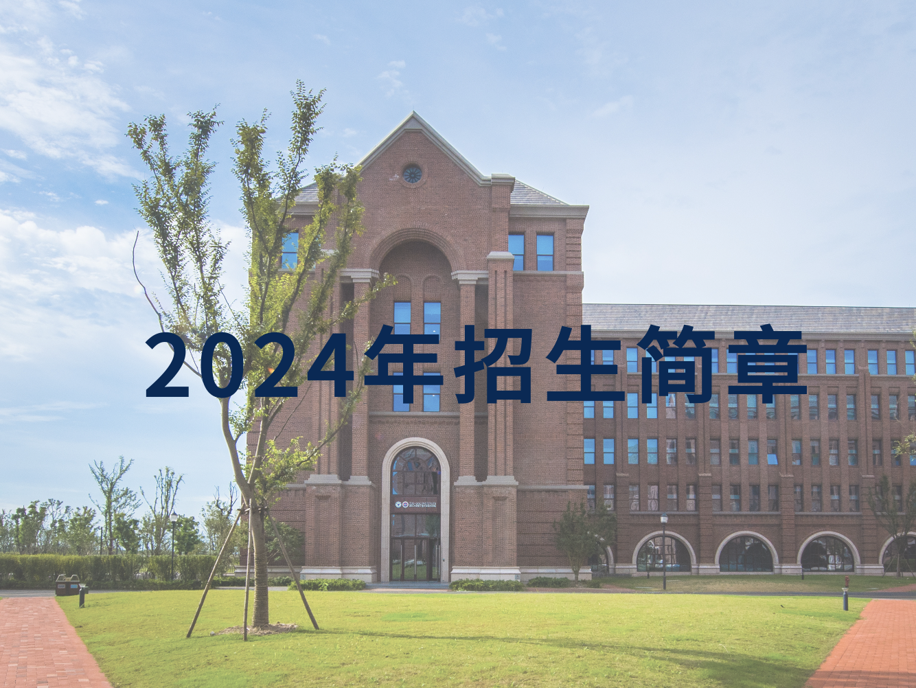 浙江大学2024年广东省综合评价招生简章