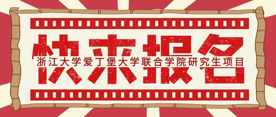 收获“双倍”，2022年浙江大学爱丁堡大学联合学院ZJE【双学位博士】开放申请啦！