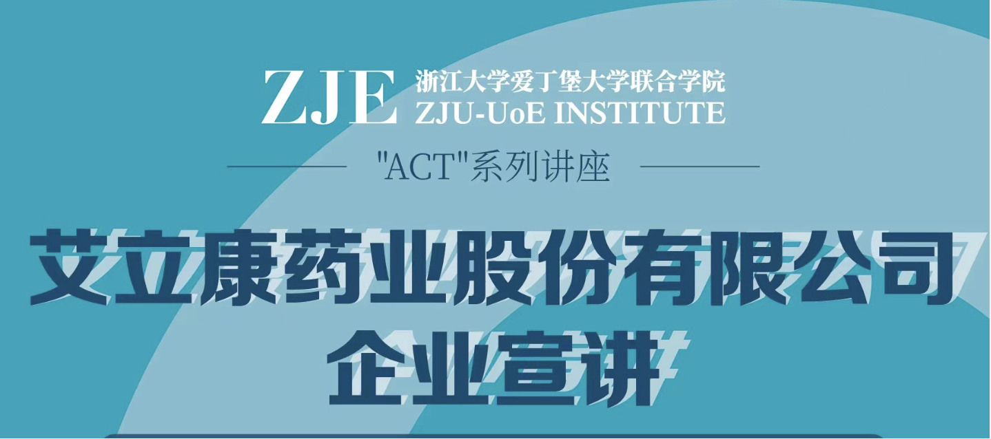 “ACT”系列讲座之大咖说｜基地授牌暨企业宣讲—同在鹃湖畔，遇见“艾立康”