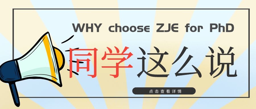 学生之音｜为什么选择ZJE读博士