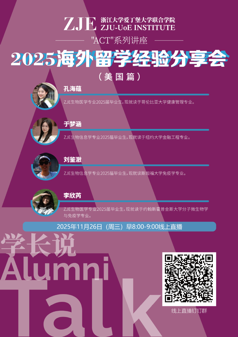 “ACT”系列讲座之2025海外留学经验分享会（美国篇）