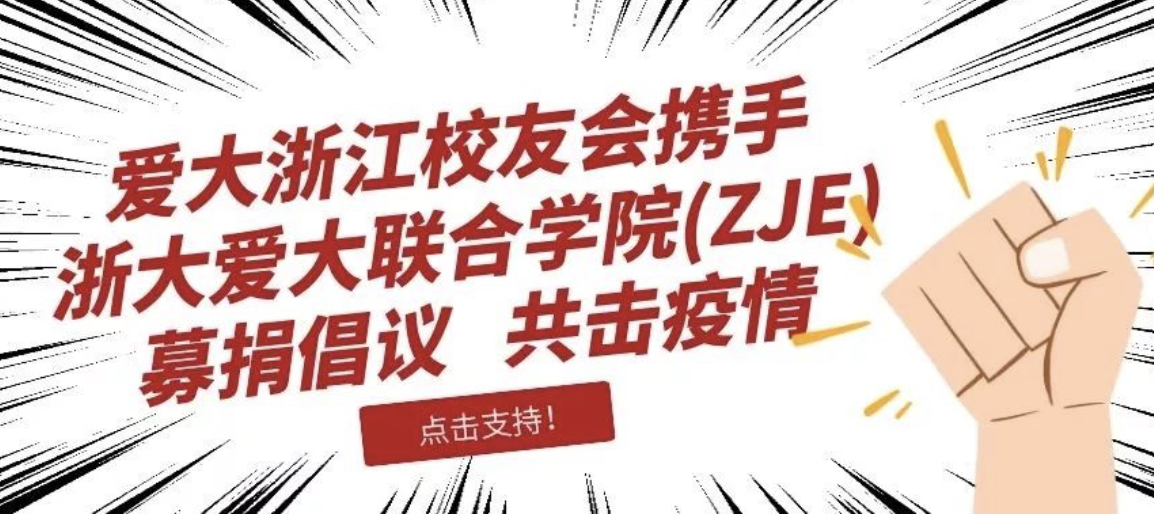 “当你们有难，我们感同身受”爱丁堡大学师生为武汉加油| “爱大在浙里”抗疫募捐公示第三期