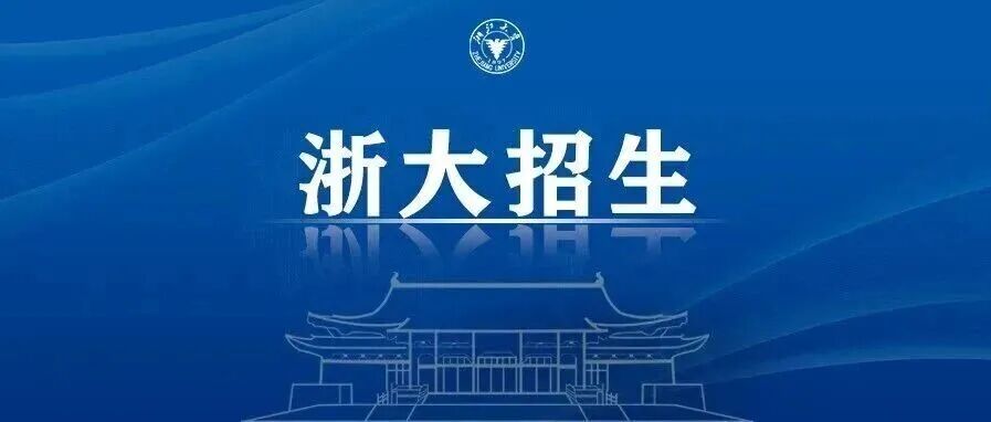 浙江大学2026年广东省综合评价招生简章