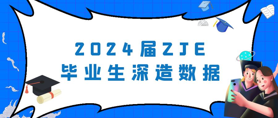 2024届ZJE保持高深造率，获直博录取人数再创新高！世界名校offer纷至沓来