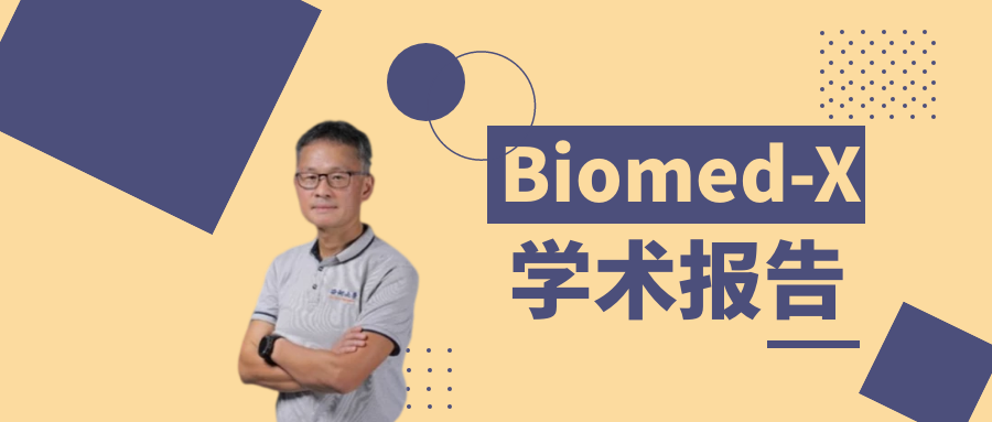 Biomed-X系列学术讲座回顾 | 主讲人裴端卿教授