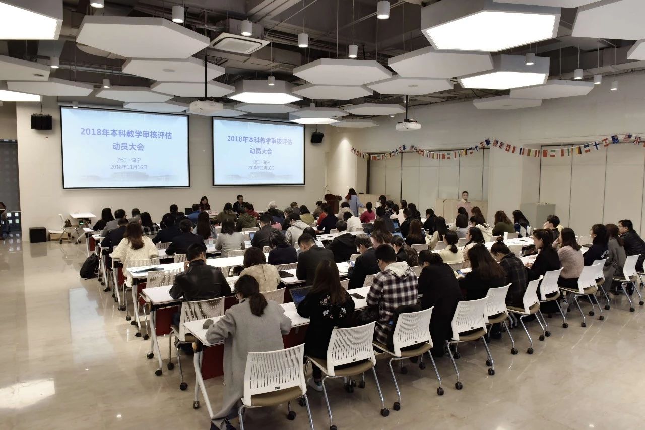 迎2018年教育部本科教学审核评估，ZJE召开动员大会