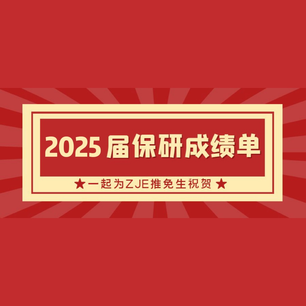 春华秋实，ZJE2025届本科生推免之路硕果累累！