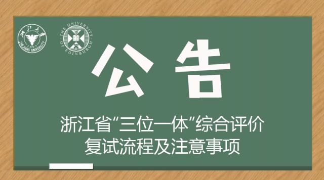 浙江大学爱丁堡大学联合学院“三位一体”综合评价复试流程及注意事项