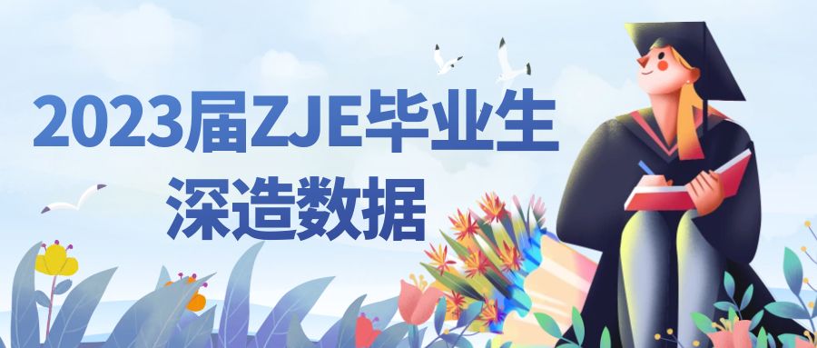 深造率超八成，直博率超五成！2023届ZJE毕业生深造情况提前看