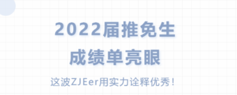 2022届推免生成绩单亮眼！直博录取率高达95%