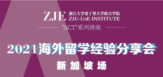 我在新加坡读博/硕士，ZJE学长学姐留学经验分享会｜