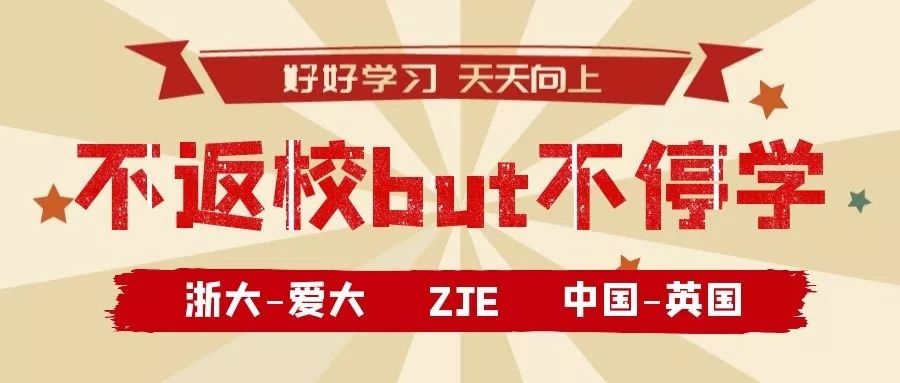 2月17日正式“开课啦”｜ZJE院长致全院的一封信